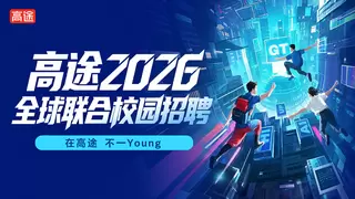 高途持续人才战略：2026校园招聘面向全球提供3500+offer