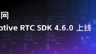 声网 Native RTC SDK 4.6.0上线 视频互动体验全方位提升