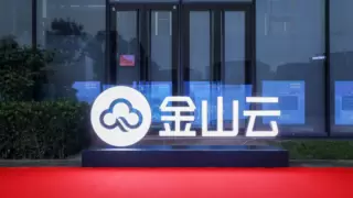 金山云Q2营收23.5亿元 AI战略激活业务增长新空间