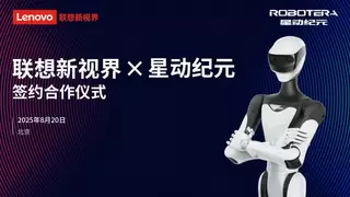 联想新视界结盟星动纪元，共拓具身智能新蓝海