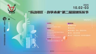 “乐动湾区·创享未来”第二届深圳乐队节