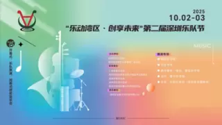 “乐动湾区·创享未来”第二届深圳乐队节
