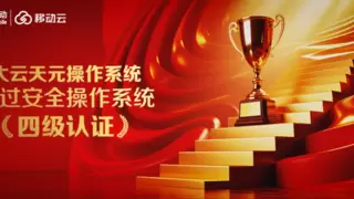 国内领先！移动云大云天元操作系统通过安全操作系统四级认证
