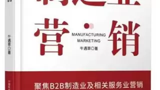 营销书籍推荐，访《制造业营销》作者牛遇草：品牌是成长出来的