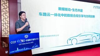 四维图新出席CCF 2025中国数字服务大会车路云一体化与车联网论坛