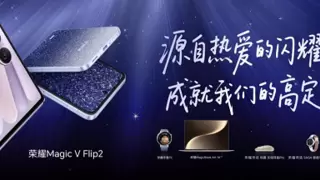 小高定，大自拍，荣耀Magic V Flip2正式发布，5499元起