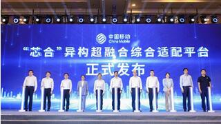 中国移动携产业伙伴发布多项云智算领域重要成果
