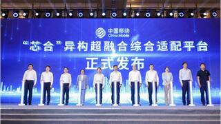 中国移动发布“芯合”异构超融合综合适配平台