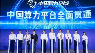 中国算力平台全面贯通 我国算力产业迈向高质量规模化发展新阶段