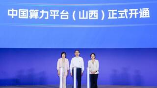 中国算力平台（山西）正式开通