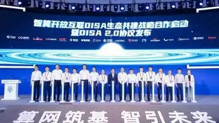 智算开放互联OISA生态共建战略合作成功启动