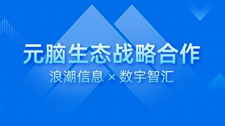数宇智汇加入元脑生态，以“知识中枢“加速智能服务应用落地