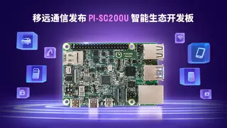 开源硬件的“万能钥匙“| 移远PI-SC200U解锁全场景智能开发