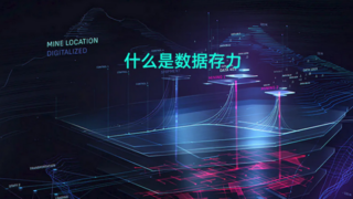 《2025存力发展报告》：我国存力规模达1680EB，国产存储介质、芯片、系统实现三级突破