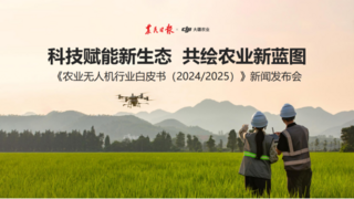 携手共绘农业蓝图：大疆农业联合农民日报发布《农业无人机行业白皮书》