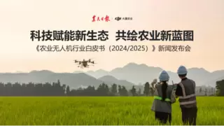 携手共绘农业蓝图：大疆农业联合农民日报发布《农业无人机行业白皮书》