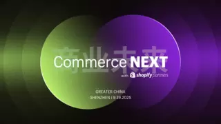 【报名开启】Wati受邀出席Shopify官方大会｜9.19深圳共探AI赋能独立站增长新路径