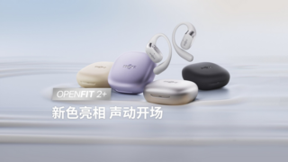 韶音新品新色齐发，OpenFit 2 + 焕新全场景体验，新配色解锁个性表达
