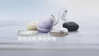韶音新品新色齐发，OpenFit 2 + 焕新全场景体验，新配色解锁个性表达