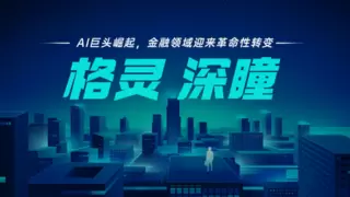 格灵深瞳2025半年报：聚焦战略赛道及创新领域，构建商业化落地新体系