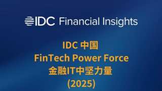 赞同科技再度入选 IDC 中国金融 IT 中坚力量榜单 深化 AI 场景应用实践