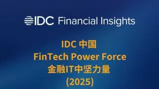 赞同科技再度入选 IDC 中国金融 IT 中坚力量榜单 深化 AI 场景应用实践