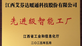 艾芬达智能制造成果获省级认可，荣膺“江西省先进级智能工厂”称号