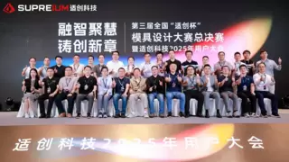 第三届全国“适创杯”模具设计大赛暨适创科技2025用户大会完美收官