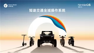 九号公司发布凌波OS，开启两轮车智能操作系统新阶段
