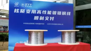 品质交付！中天科技开启核聚变用材料新征程