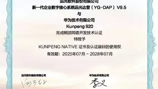 远光达普（YG-DAP）获华为鲲鹏同辕开发技术认证
