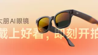 大朋AI眼镜正式发布：戴上好看，即刻开拍
