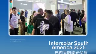 Intersolar South America 2025 | 科士达闪耀南美，光储共舞绿色巴西