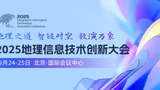 二号通知丨2025地理信息技术创新大会完成议程公布