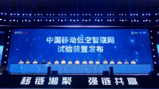 中国移动发布低空智联网试验装置，以科技创新筑基低空经济新生态​