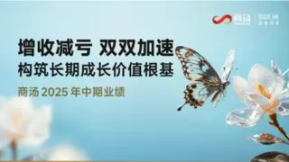 商汤2025年中期业绩：营收超市场预期达24亿元，同比增长36%