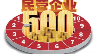 浙江中南建设集团：连续27年登榜中国民营企业500强