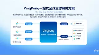 PingPong跨境支付：以全球支付网络护航中国外贸“质升量稳”新征程