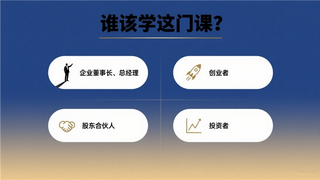 “不到长城非好汉联盟” 核心权益 —— 价值 9800 元实体门店裂变课程