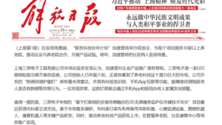 《解放日报》头版报道：三思跌倒侦测吸顶灯助力智慧养老