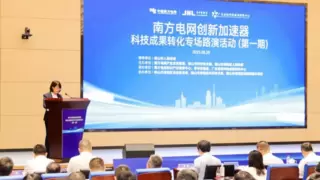 创建南网特色科技成果转化生态中枢——南方电网创新加速器首期路演活动成功举办