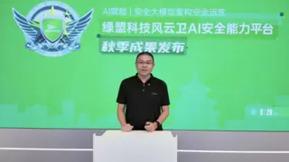 绿盟科技重磅发布AI安全运营新成果，全面驱动智能攻防体系升级