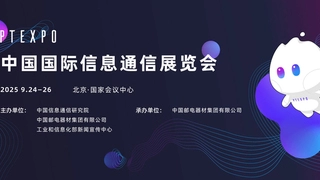2025年中国国际信息通信展览会将于9月24日至26日在京启幕