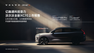 成就“智简”之境，亿咖通科技助力沃尔沃全新XC70打造豪华座舱新维度