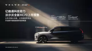 成就“智简”之境，亿咖通科技助力沃尔沃全新XC70打造豪华座舱新维度