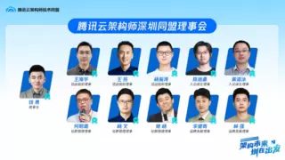 AI时代，架构师如何破局成长？腾讯云架构师技术沙龙圆满收官