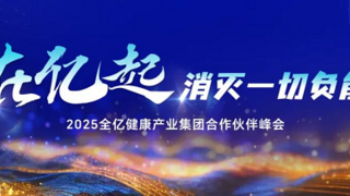 2025年度全亿健康产业集团大会将启:倡导产业协同“消负”前行