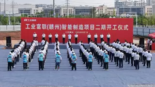 强化高端智造 深耕中国发展 工业富联赣州项目二期正式开工