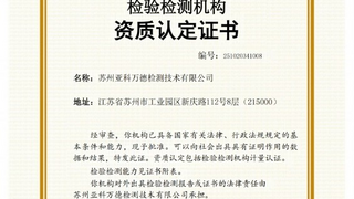 喜讯！亚科股份旗下检测服务平台——万德检测成功通过CMA认证