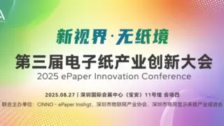 第三届电子纸产业创新大会（ePIC 2025）在深圳圆满举办 共探产业创新发展新路径